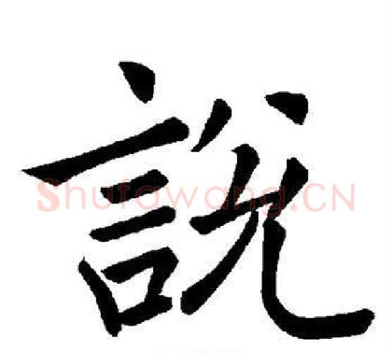 说字褚遂良毛笔楷书书法写法,摘自褚遂良毛笔楷书书法作品