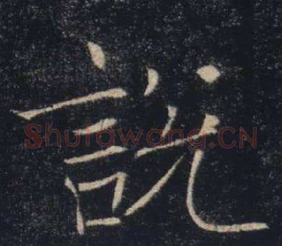 說字褚遂良毛笔楷书书法写法,摘自雁塔圣教序