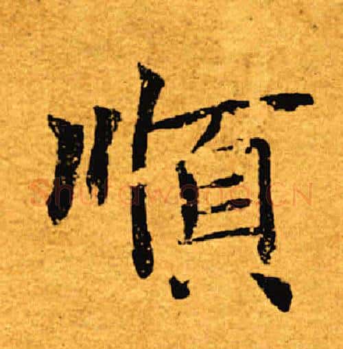 顺字褚遂良毛笔楷书书法写法,摘自褚遂良毛笔楷书书法作品