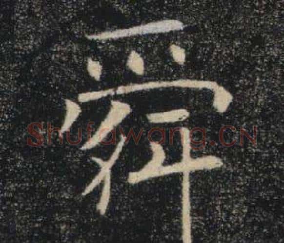舜字褚遂良毛笔楷书书法写法,摘自雁塔圣教序