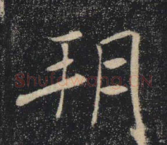 朔字褚遂良毛笔楷书书法写法,摘自雁塔圣教序