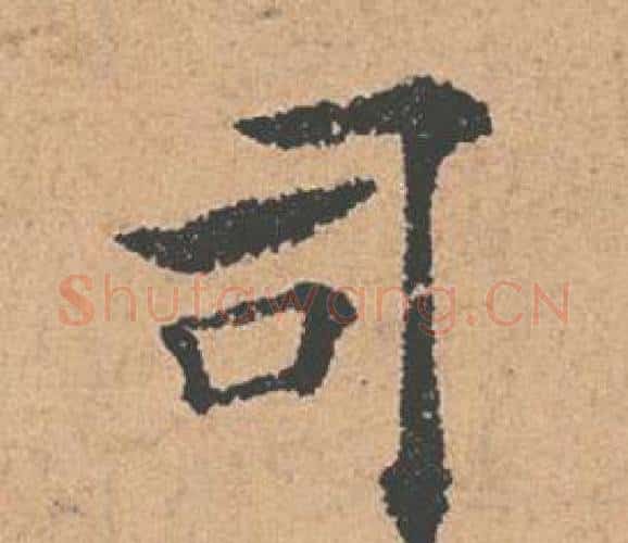 司字褚遂良毛笔楷书书法写法,摘自倪宽赞