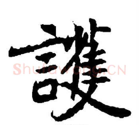 护字佚名毛笔楷书书法写法,摘自元倪墓志