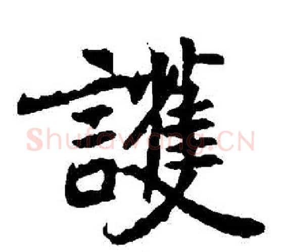 護字佚名毛笔楷书书法写法,摘自元倪墓志