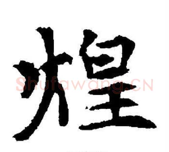 煌字佚名毛笔楷书书法写法,摘自元倪墓志
