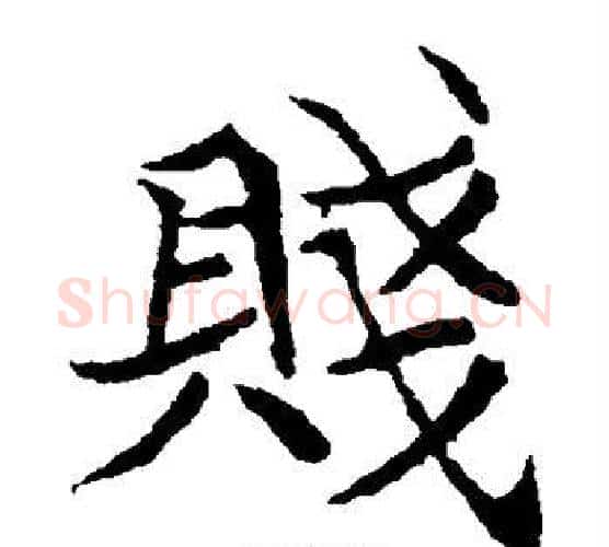 贱字佚名毛笔楷书书法写法,摘自元倪墓志