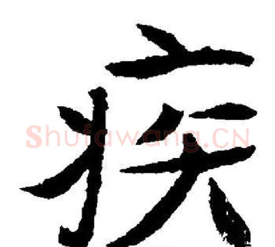 疾字佚名毛笔楷书书法写法,摘自元倪墓志