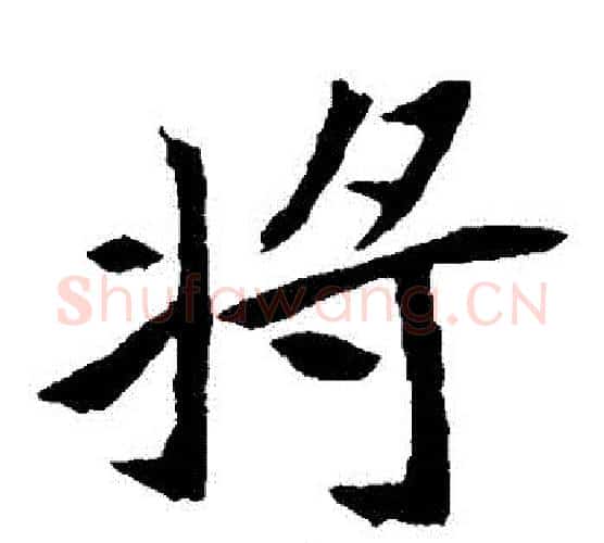 將字佚名毛笔楷书书法写法,摘自元倪墓志