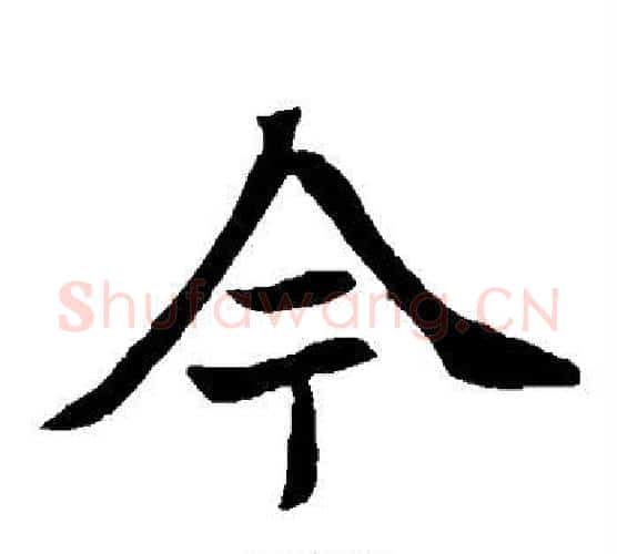 今字佚名毛笔楷书书法写法,摘自元倪墓志