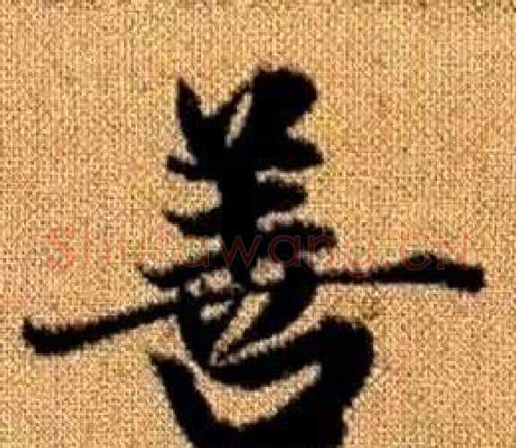 善字王铎毛笔楷书书法写法,摘自真草千字文