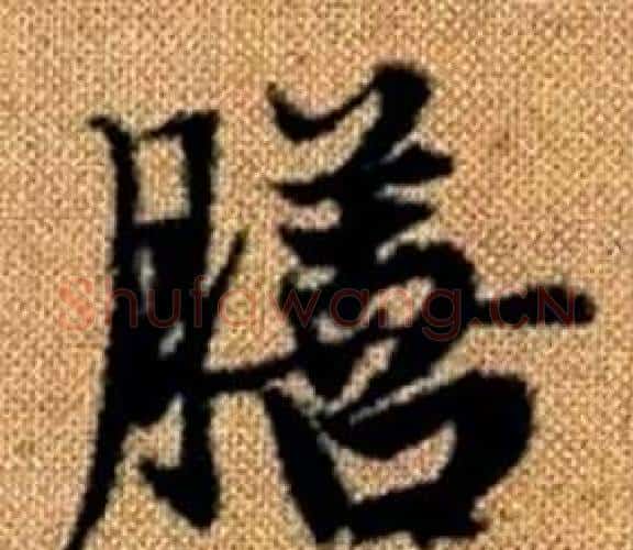 膳字王铎毛笔楷书书法写法,摘自真草千字文