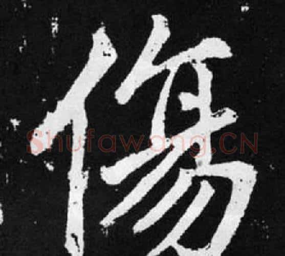 伤字王铎毛笔楷书书法写法,摘自张留孙碑