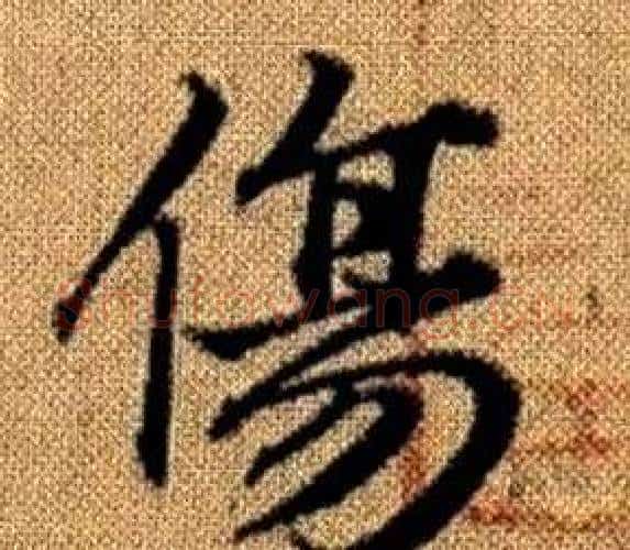 傷字王铎毛笔楷书书法写法,摘自真草千字文
