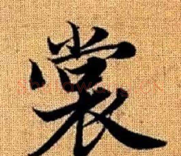 裳字王铎毛笔楷书书法写法,摘自真草千字文