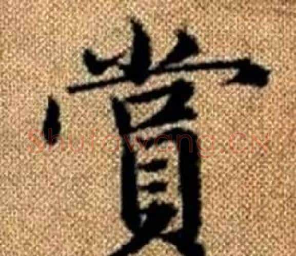賞字王铎毛笔楷书书法写法,摘自真草千字文