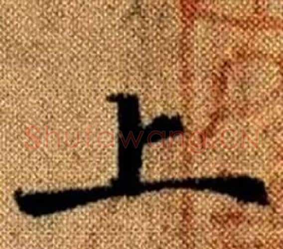 上字王铎毛笔楷书书法写法,摘自真草千字文