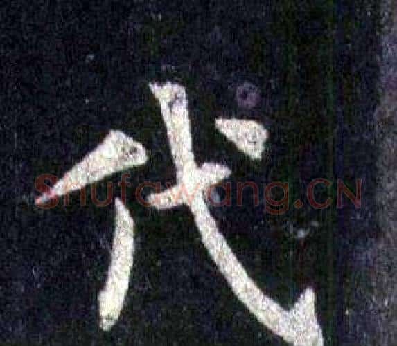 代字裴休毛笔楷书书法写法,摘自圭峰禅师碑
