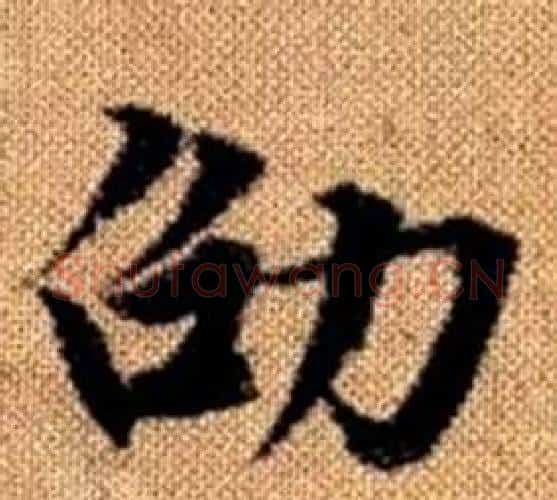 劭字王铎毛笔楷书书法写法,摘自真草千字文