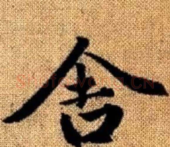舍字王铎毛笔楷书书法写法,摘自真草千字文