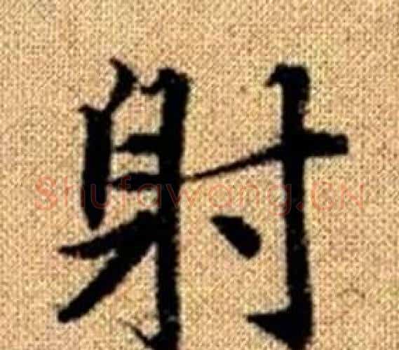 射字王铎毛笔楷书书法写法,摘自真草千字文