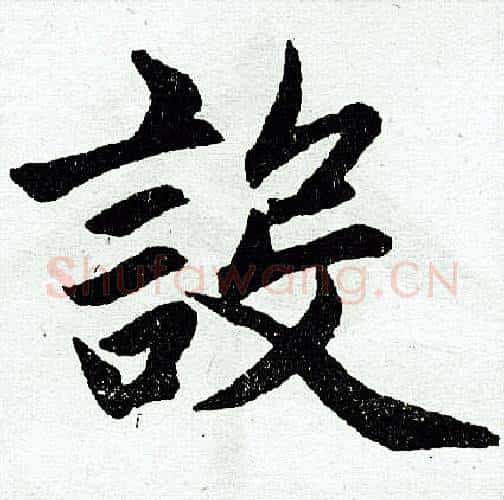 设字王铎毛笔楷书书法写法,摘自王铎毛笔楷书书法作品