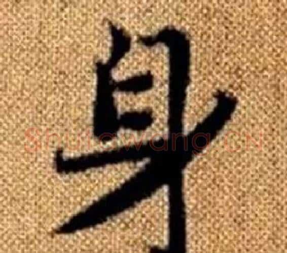 身字王铎毛笔楷书书法写法,摘自真草千字文