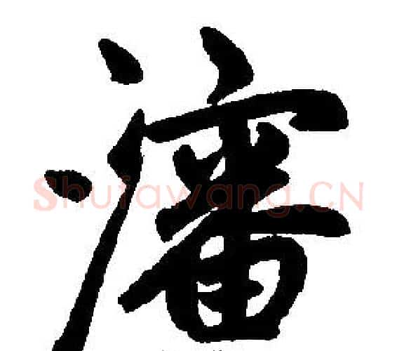 沈字王铎毛笔楷书书法写法,摘自王铎毛笔楷书书法作品