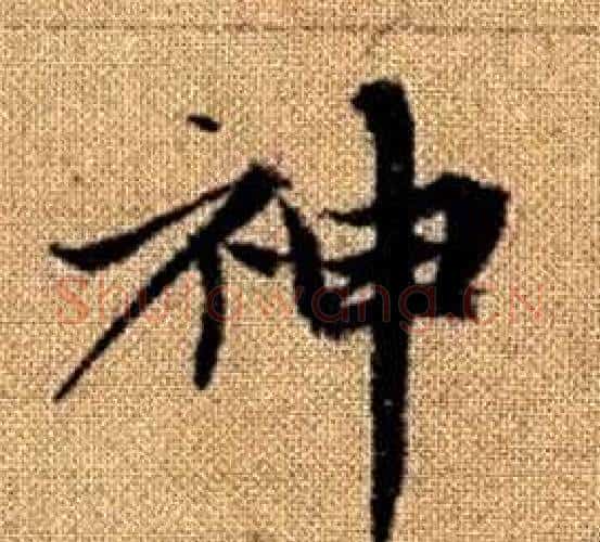 神字王铎毛笔楷书书法写法,摘自真草千字文