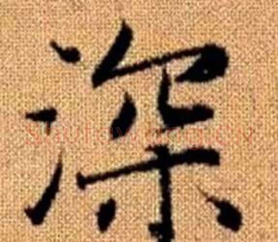 深字王铎毛笔楷书书法写法,摘自真草千字文