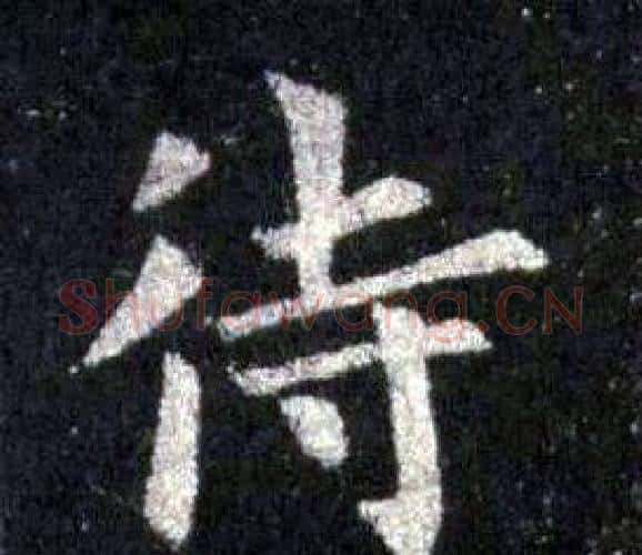 待字裴休毛笔楷书书法写法,摘自圭峰禅师碑