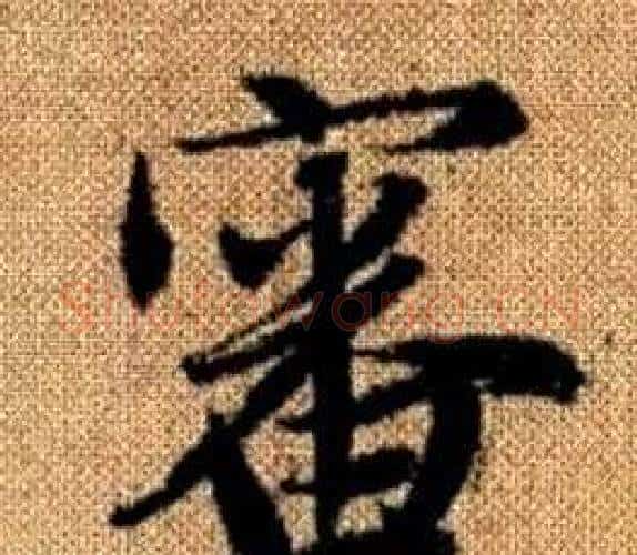 審字王铎毛笔楷书书法写法,摘自真草千字文