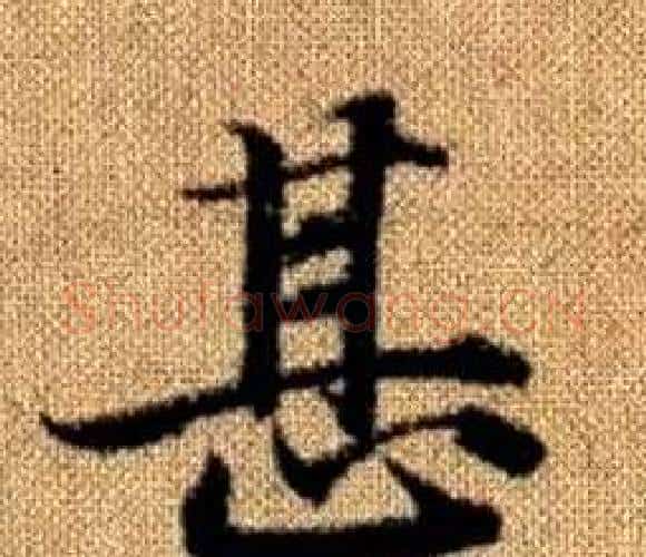 甚字王铎毛笔楷书书法写法,摘自真草千字文