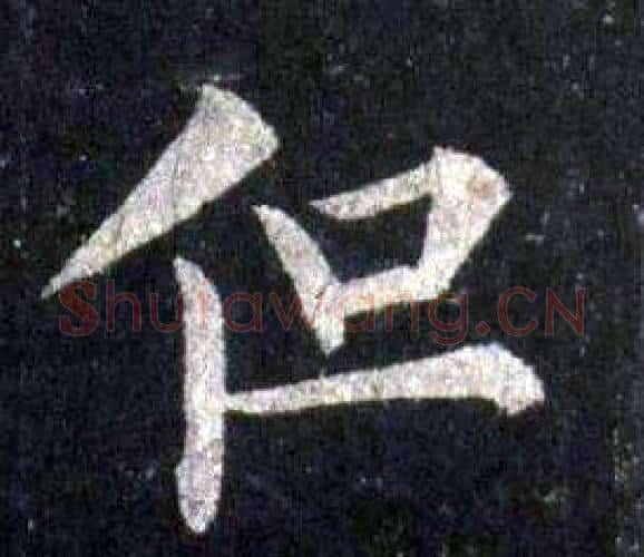但字裴休毛笔楷书书法写法,摘自圭峰禅师碑