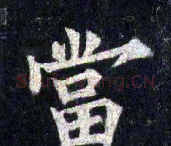 當字裴休毛笔楷书书法写法,摘自圭峰禅师碑