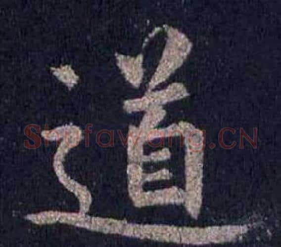 道字裴休毛笔楷书书法写法,摘自圭峰禅师碑