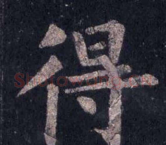 得字裴休毛笔楷书书法写法,摘自圭峰禅师碑