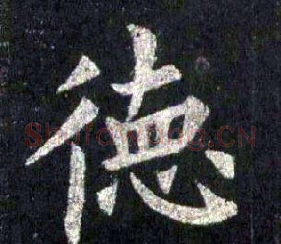 德字裴休毛笔楷书书法写法,摘自圭峰禅师碑