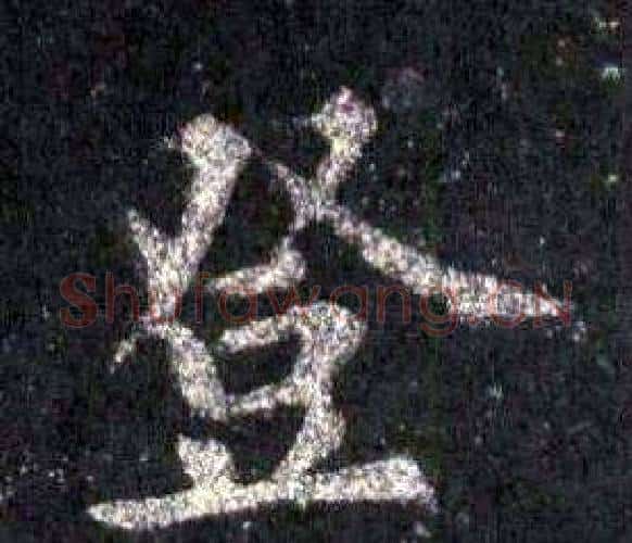 登字裴休毛笔楷书书法写法,摘自圭峰禅师碑