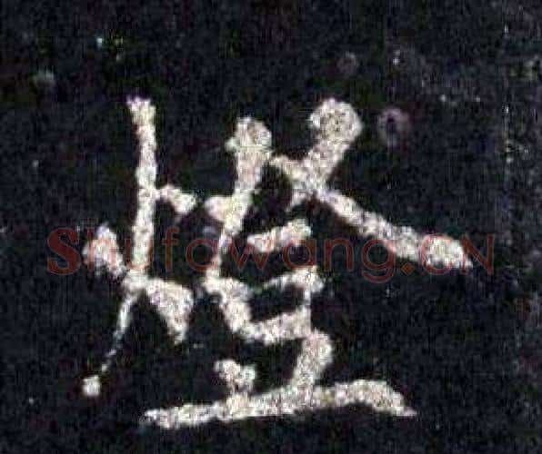 燈字裴休毛笔楷书书法写法,摘自圭峰禅师碑