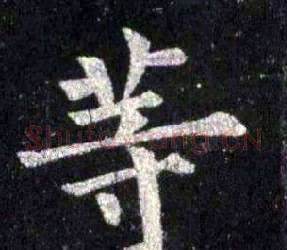 等字裴休毛笔楷书书法写法,摘自圭峰禅师碑