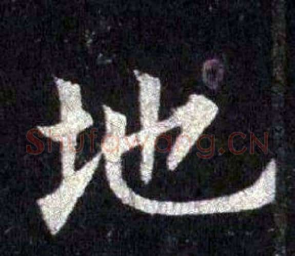 地字裴休毛笔楷书书法写法,摘自圭峰禅师碑