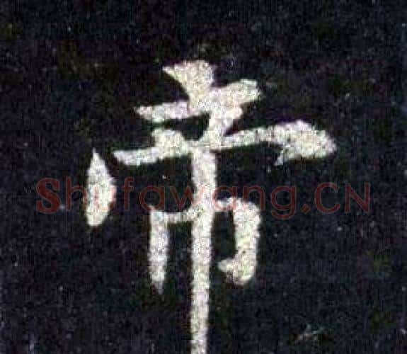 帝字裴休毛笔楷书书法写法,摘自圭峰禅师碑