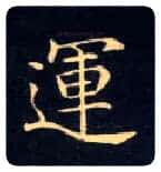 运毛笔楷书写法,摘自唐钟绍京灵飞经