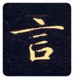 言毛笔楷书写法,摘自唐钟绍京灵飞经