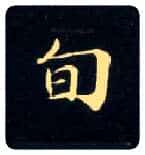 旬毛笔楷书写法,摘自唐钟绍京灵飞经