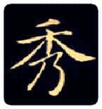 秀毛笔楷书写法,摘自唐钟绍京灵飞经