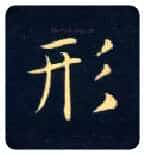 形毛笔楷书写法,摘自唐钟绍京灵飞经