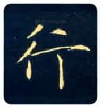 行毛笔楷书写法,摘自唐钟绍京灵飞经