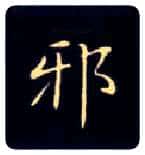 邪毛笔楷书写法,摘自唐钟绍京灵飞经