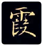 霞毛笔楷书写法,摘自唐钟绍京灵飞经